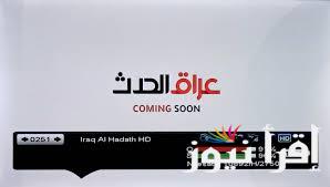 تردد قناة العراق الحدث 2025 على النايل سات لمتابعة أهم المجريات والأخبار في العراق