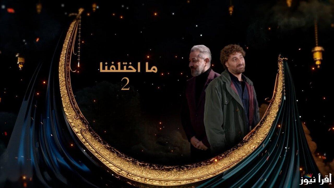 “جرعه كوميدية” الحلقة الثالثة مسلسل ما اختلفنا الجزء الثاني ومواعيد عرضة والقنوات الناقلة له
