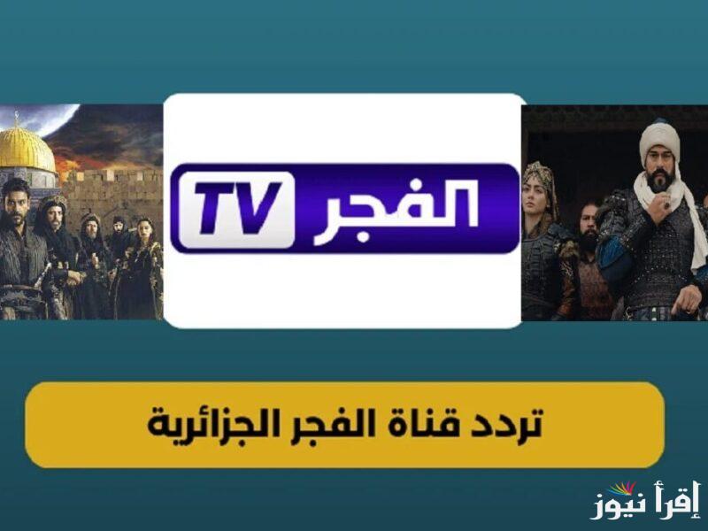 افضل مشاهدة وبدون تشويش.. تردد قناة الفجر الجزائرية 2025 وخطوات ضبطها علي الأقمار الصناعية نايل وعربسات