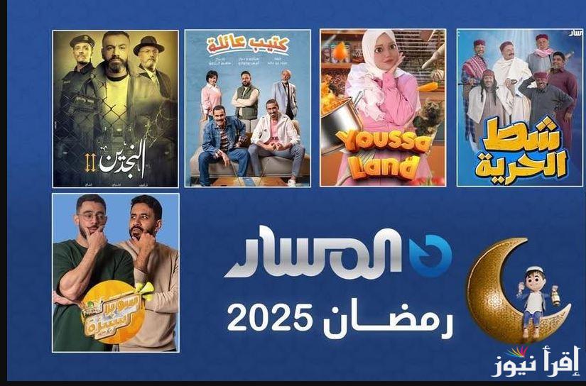 “استمتع مع أسرتك” تردد قناة المسار الليبية الجديد 2025 عبر نايل سات لمتابعة مسلسلات رمضان الليبية