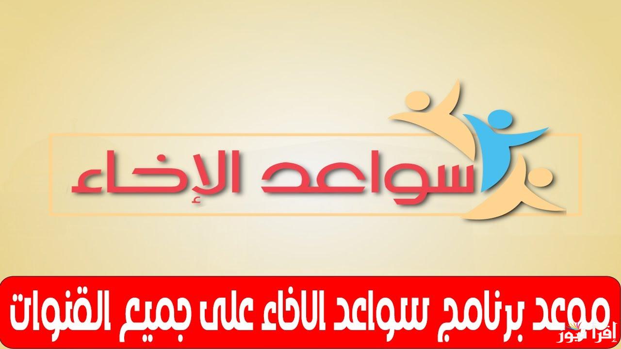 “دليلك الديني” موعد عرض برنامج سواعد الاخاء رمضان 2025 والقنوات الناقلة له
