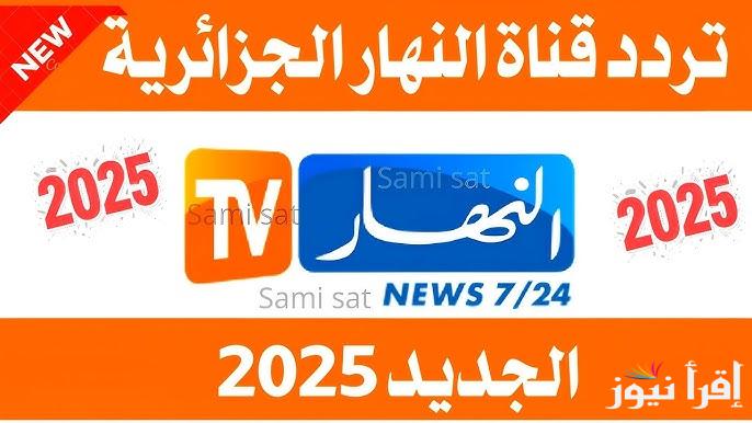 الناقلة لمسلسل بكار 2025 .. تردد قناة النهار tv الجديد علي النايل سات وعرب سات وتابع مسلسلات رمضان