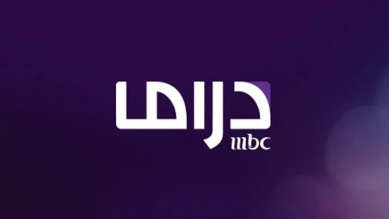 تردد قناة ام بي سي دراما الجديد 2025 بجودة عالية وتابع كل اعمال رمضان  