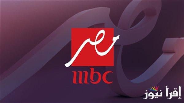 ” اضبطها مجاناً ” تردد قناة ام بي سي مصر 2025 MBC masr علي جميع الاقمار الصناعية بجودة عالية