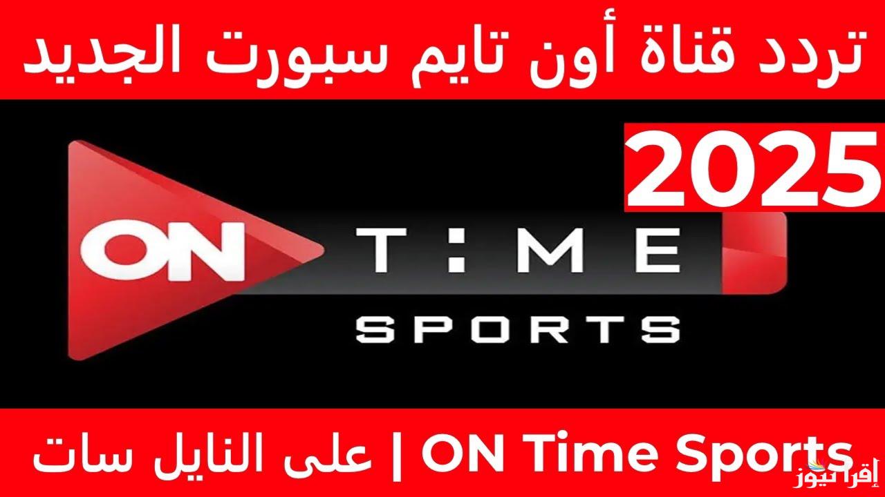 تردد قناة اون تايم سبورت مباراة الاهلي وانبي On Time Sports اليوم في كأس عاصمة مصر