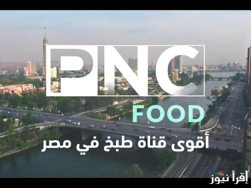 استقبلي تردد قناة بانوراما فود الجديدة 2025 علي القمر الصناعي نايل سات وخطوات ضبطها علي الرسيفر