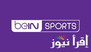 ” اضبطها الأن ” تردد قناة بي ان سبورت beIN Sports HD 1 علي القمر الصناعي نايل سات وعرب سات