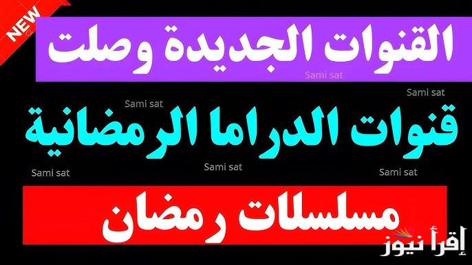 تردد قناة دراما رمضان 1 و 2 الجديد 2025 وتابع مسلسلات رمضان بدون فواصل اعلانية