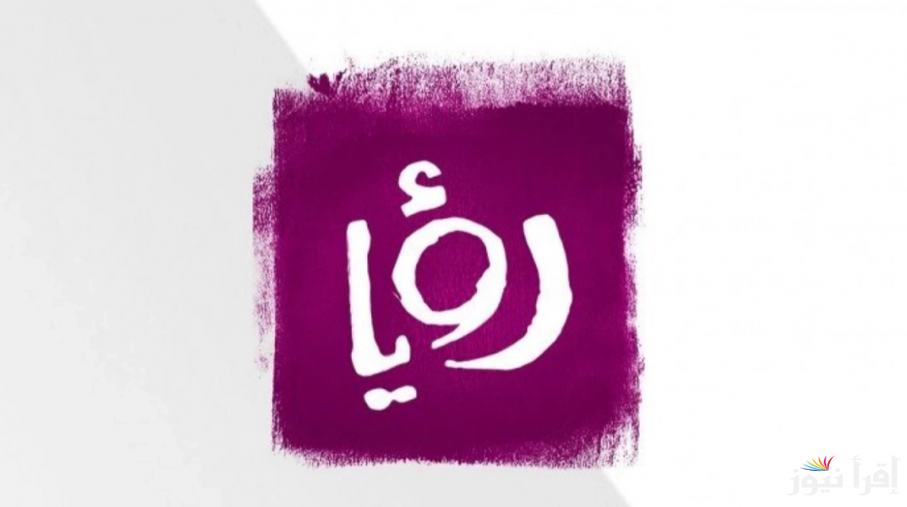 اضبط تردد قناة رؤيا الجديد 2025 علي القمر الصناعي نايل سات وعرب سات لمتابعة مسلسلات رمضان