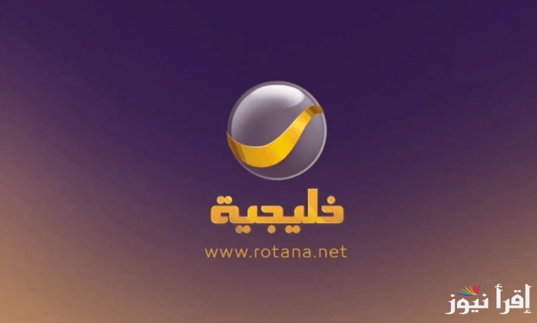 اضبط تردد قناة روتانا الخليجية نايل سات 2025 ومختلف الأقمار الصناعية الأخرى لمشاهدة مسلسلات رمضان