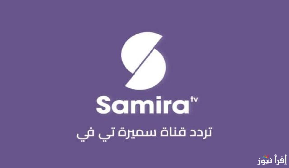 تردد قناة سميرة تي في للطبخ الجديد 2025 Samira TV على النايل سات للأكلات الجزائرية