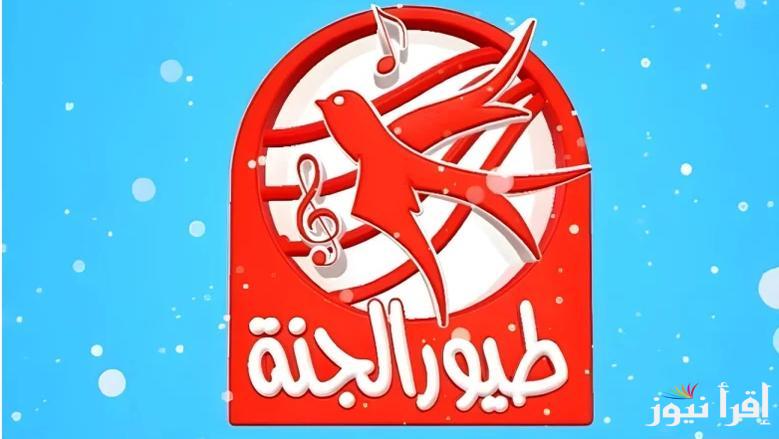 تردد قناة طيور الجنة الجديد 2025 عبر النايل سات وطريقة ضبط جهاز الاستقبال
