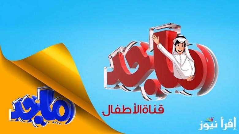 مجاناً.. تردد قناة ماجد الفضائية للأطفال 2025 علي القمر الصناعي نايل سات وعرب سات