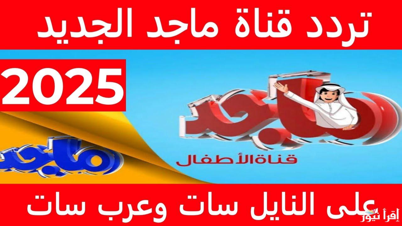 اضبط تردد قناة ماجد للأطفال الجديد 2025 علي القمر الصناعي عرب سات ونايل سات وخطوات تحميلها علي جهاز الاستقبال