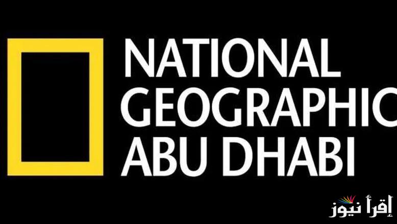 اكتشف الحياة البرية… تردد قناة ناشيونال جيوغرافيك 2025 عبر الأقمار الصناعية نايل سات وعرب سات