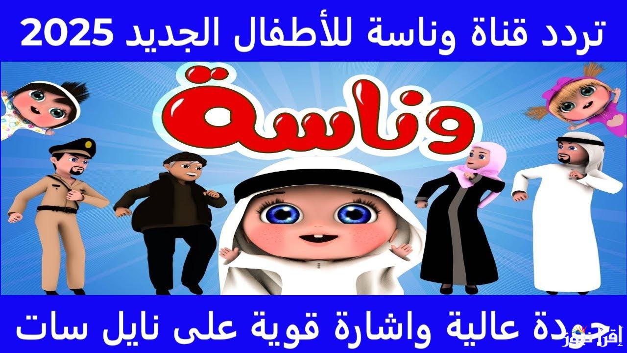 ” طفلك هيفرح بيها” تردد قناة وناسة الجديد 2025 Wanasah TV علي جميع الأقمار الصناعية المختلفة