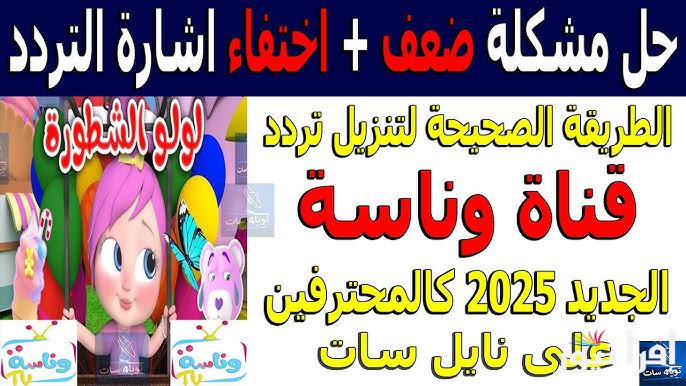 سلي وقتك .. تردد قناة وناسة الجديد ٢٠٢٥ Wanasah TV علي النايل سات وعرب سات وأشهر الأغاني
