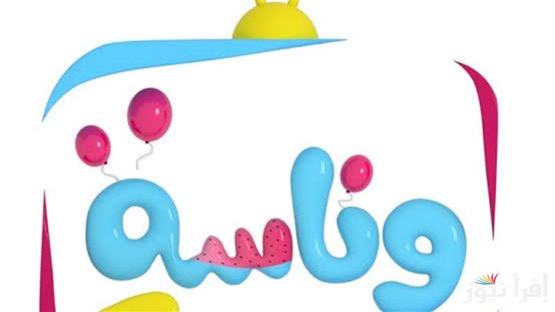 حملها الان واسعد طفلك.. تردد قناة وناسة عبر الأقمار الصناعية المختلفة النايل سات وعرب سات