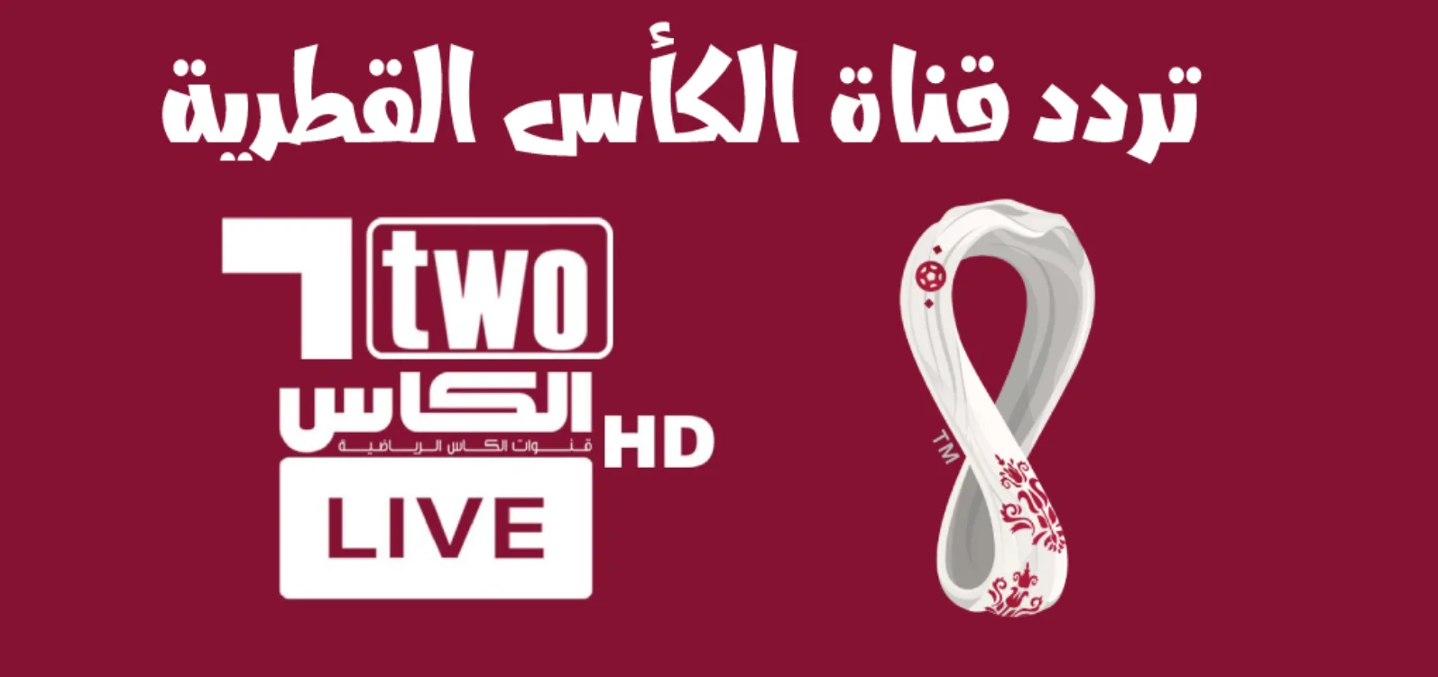 تردد قنوات الكاس القطرية Alkass HD 1&2 اضبطها الآن وتابع أهم المباريات