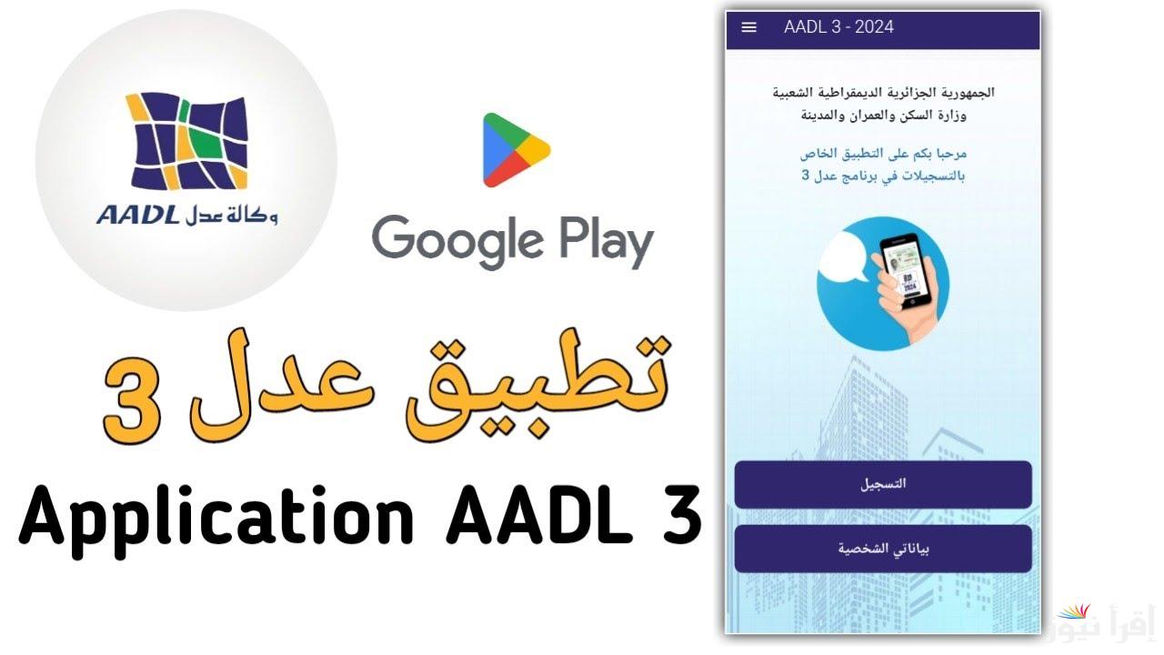(رابط www aadl dz) تسجيلات عدل dossier aadl 3 تفعيل حسابي في المنصة الجديدة