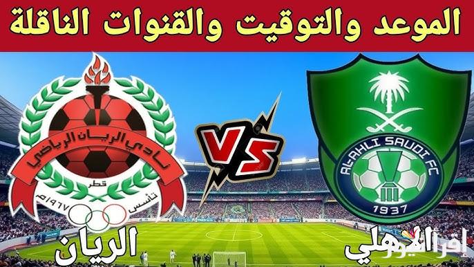 تشكيلة الريان امام الاهلي اليوم الثلاثاء في دوري ابطال اسيا 2024-2025