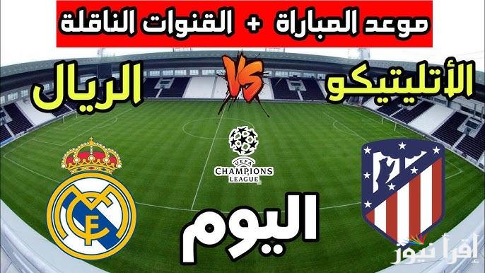 تشكيلة ريال مدريد امام اتلتيكو مدريد اليوم في دوري ابطال أوروبا وموعد انطلاق صافرة المباراة