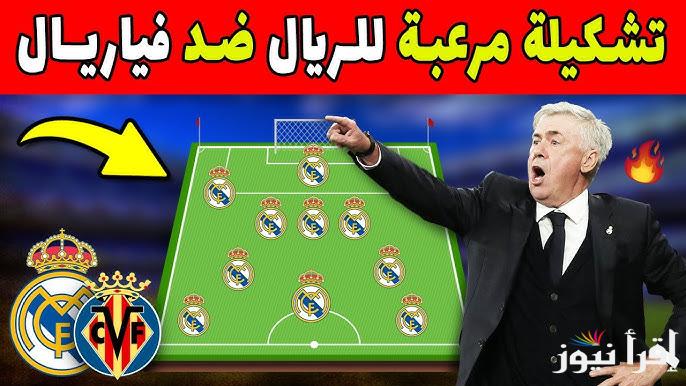 تشكيلة ريال مدريد ضد فياريال اليوم في الدوري الاسباني والقنوات الناقلة