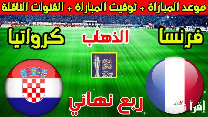 تشكيلة فرنسا امام كرواتيا اليوم في منافسات ذهاب ربع نهائي بطولة دوري الأمم الأوروبية