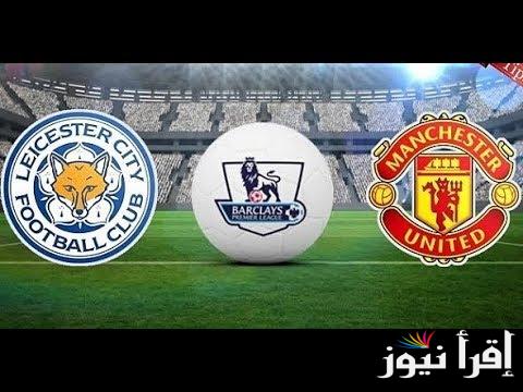 تشكيلة مانشستر يونايتد ضد ليستر سيتي اليوم في الدوري الإنجليزي الممتاز