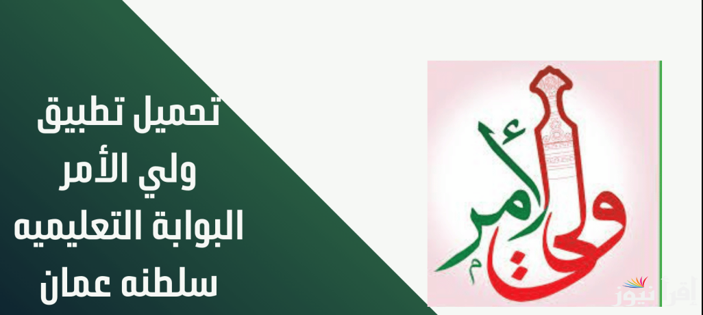 وزارة التربية والتعليم تُعلن… تطبيق ولي الأمر لاستخراج نتائج الدبلوم العام 1446 moe.gov.om في سلطنة عمان