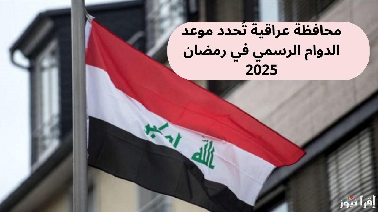 بقرار من مجلس الوزراء.. موعد الدوام الرسمي في العراق رمضان 2025 تقليص ساعة لجميع الهيئات والطلاب