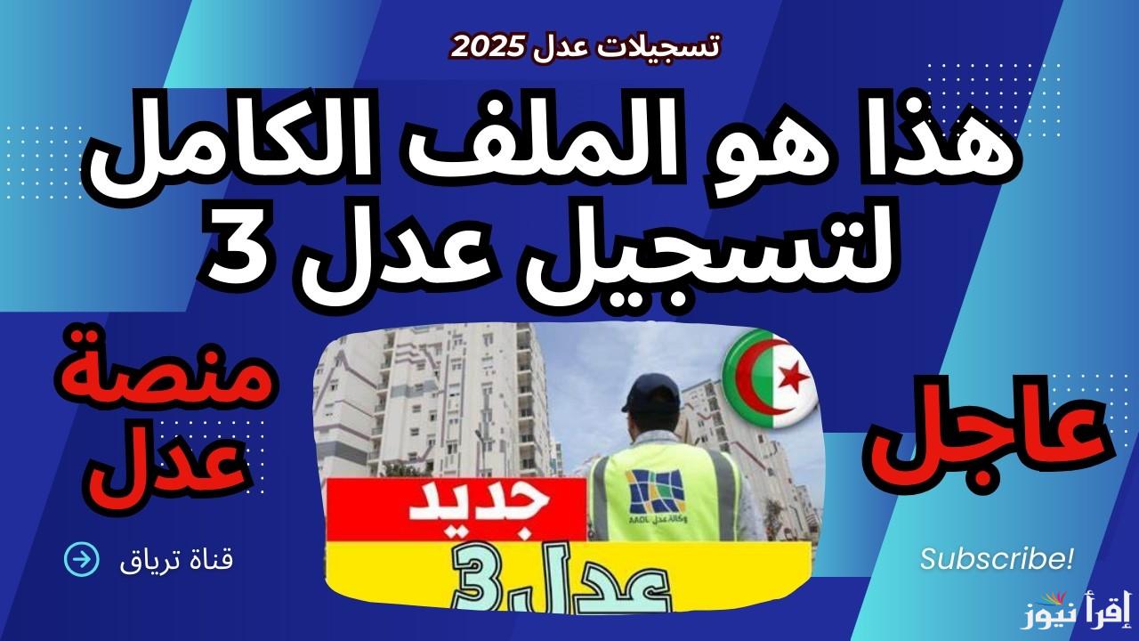 تسجيلات عدل dossier aadl 3 تفعيل حسابي في المنصة الجديدة 2025 وطريقة تحديث رقم الهاتف