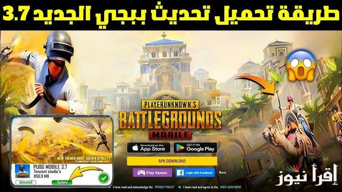 ” أزياء فرعونية ” تنزيل تحديث ببجي موبايل 3.7 الجديد 2025 لهواتف الأندرويد والايفون
