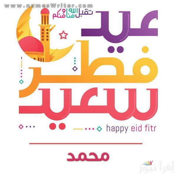 اصنع بطاقتك الخاصة.. اكتب اسمك على صور تهنئة عيد الفطر 2025