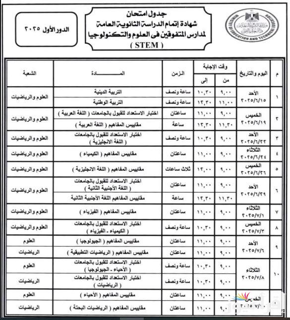 رسميا من وزارة التربية والتعليم .. جدول امتحانات الثانوية العامة 2025 علمي وأدبي سنة تالتة ثانوي الرسمي