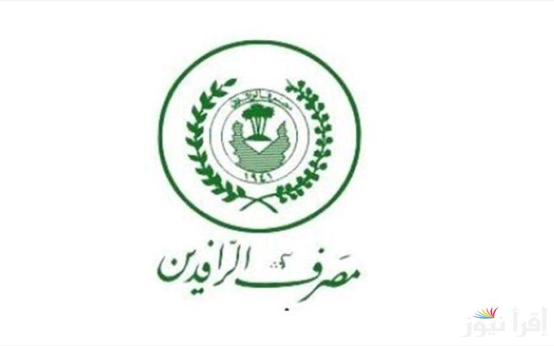 سلفة تصل الي 20 مليون دينار… جدول سلف مصرف الرافدين 2025 لجميع المواطنين