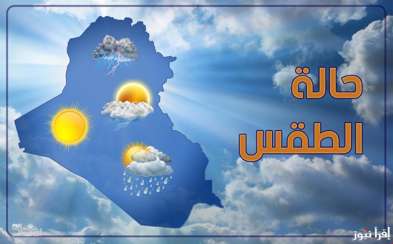 طقس العراقية غداً .. الأنواء الجوية تحذير من الأمطار تعاود الهطول في شمال وغرب ووسط البلاد يوم غد الثلاثاء