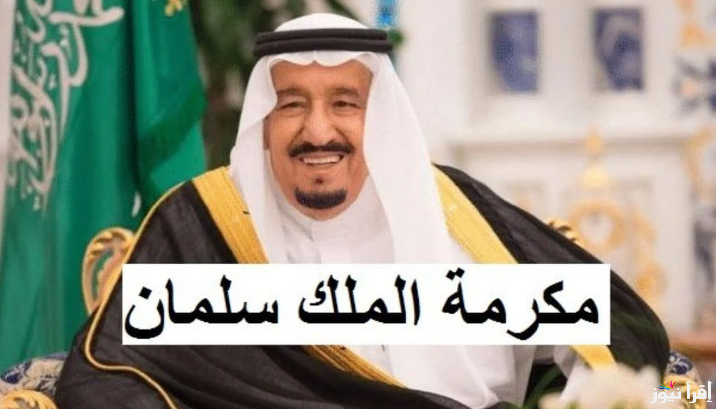 تعرف علي حقيقة نزول المكرمة الملكية 8 رمضان 2025 وكيفية الاستعلام عن الأهلية عبر وزارة الموارد البشرية