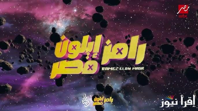 ماهو لون شنطة هدي الاتربي؟.. حل سؤال الحلقة 27 من برنامج رامز ايلون مصر 2025 حلقة هدى الأتربي اليوم علي قناة ام بي سي مصر