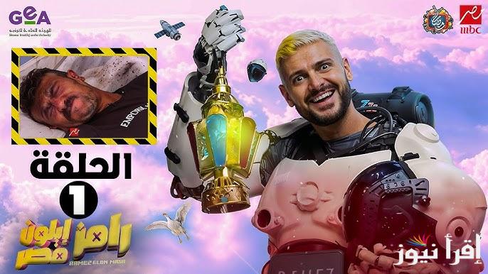 ” جاوب وخد 100.000 الف ” حل سؤال برنامج رامز جلال 1 رمضان 2025 .. ما هو لون شراب الفنان أحمد العوضي؟