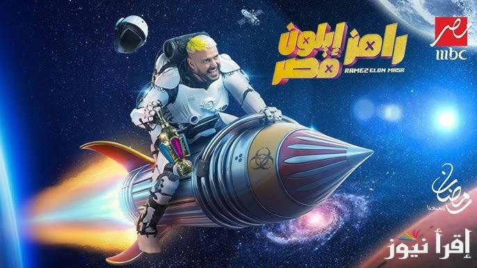 رقم الأشتراك 95450 .. حل سؤال رامز ايلون مصر اليوم 14 رمضان 2025 والأشتراك في مسابقة رامز جلال وكسب 100 الف جنية