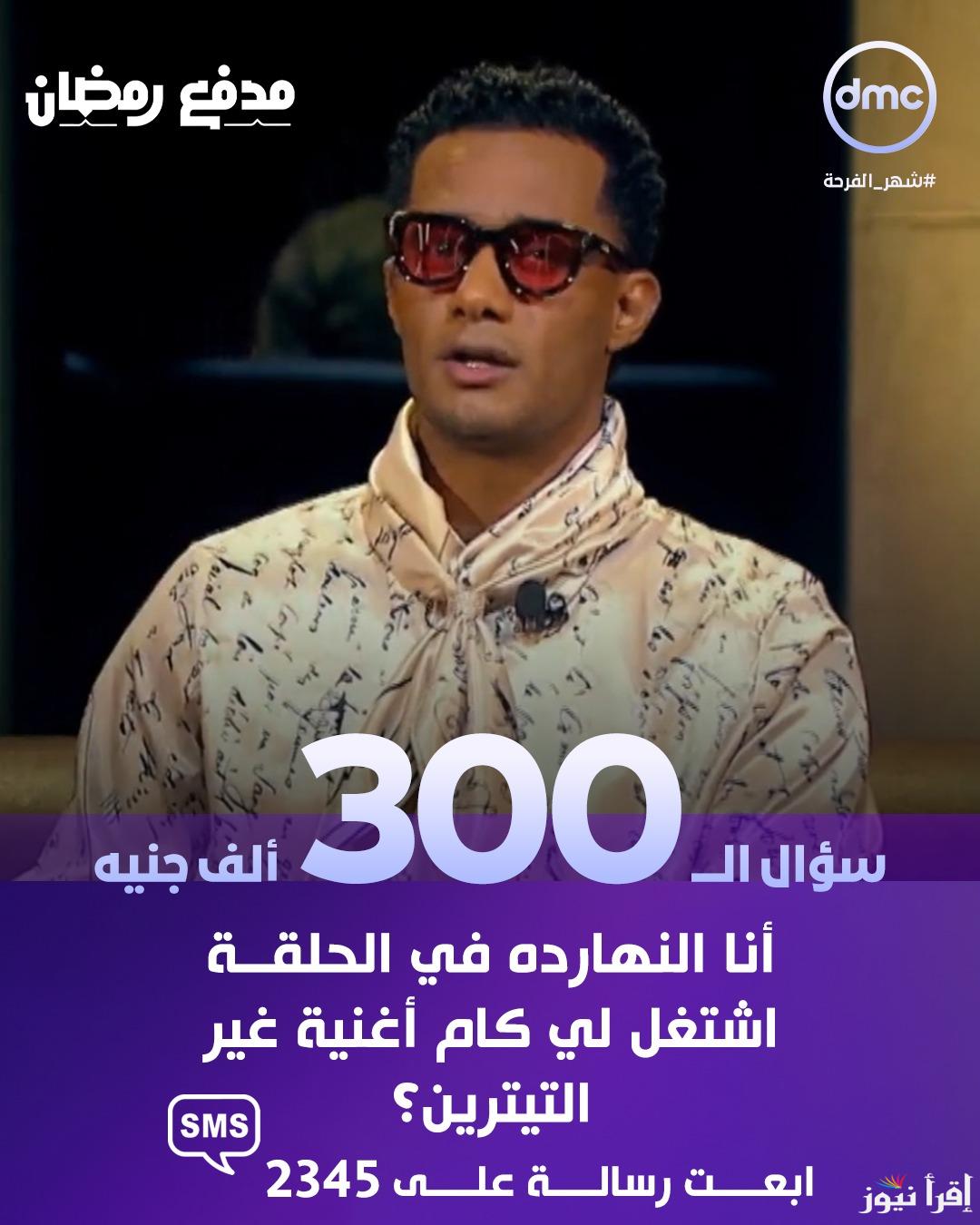 إجابة سؤال الحلقة 11 من برنامج مدفع محمد رمضان 2025 جاوب واكسب الـ 300.000 ألف بطريقة سهلة جدا