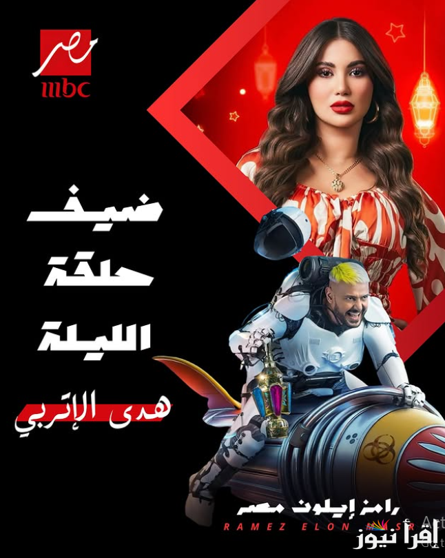 “حلقة دينا رفاف بطلة العتاولة” حلقة هدى الإتربي في رامز ايلون مصر اليوم 27 رمضان 2025 مع رامز جلال علي MBC مصر