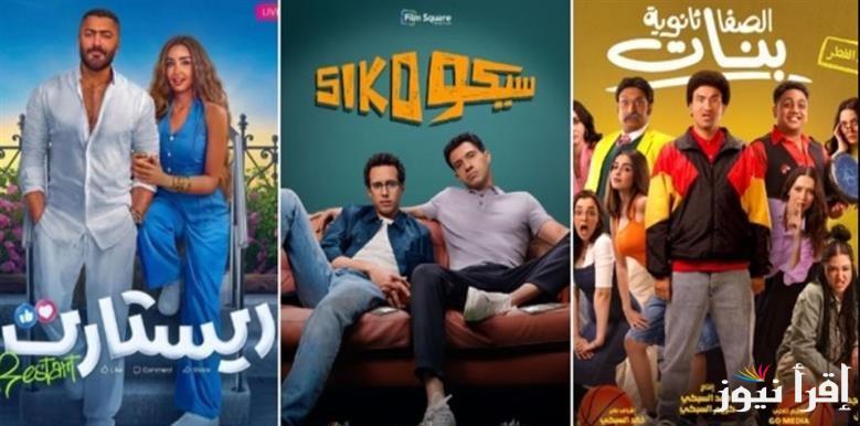 حتروح فين في العيد .. خريطة أفلام عيد الفطر 2025 من بينها «ريستارت – سيكو سيكو – فأر بـ7 أرواح »