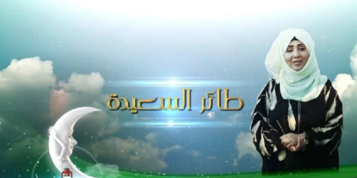 خطوات الاشتراك في مسابقة طائر السعيد 2025 وما هو اجابة سؤال الحلقة ومواعيد عرضة البرنامج