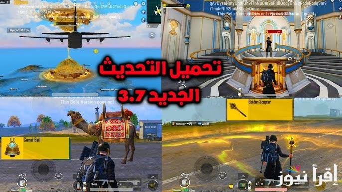 بطريقة سريعة apk .. خطوات تحميل تحديث ببجي موبايل 3.7 PUBG Mobile الجديد 2025 للأندرويد والآيفون ” تحديث رمضان “