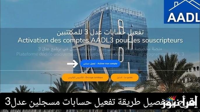 “بكل سهولة وامان” خطوات تفعيل حساب عدل 3 عبر الرابط www.aadl.dz وابرز الشروط المطلوبة