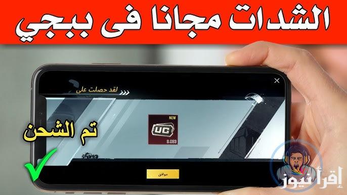 بطريقة مضمونة 100% .. خطوات شحن شدات ببجي 2025 عن طريق id PUBG Mobile أمنة علي حسابك 3000 شدة في ثواني