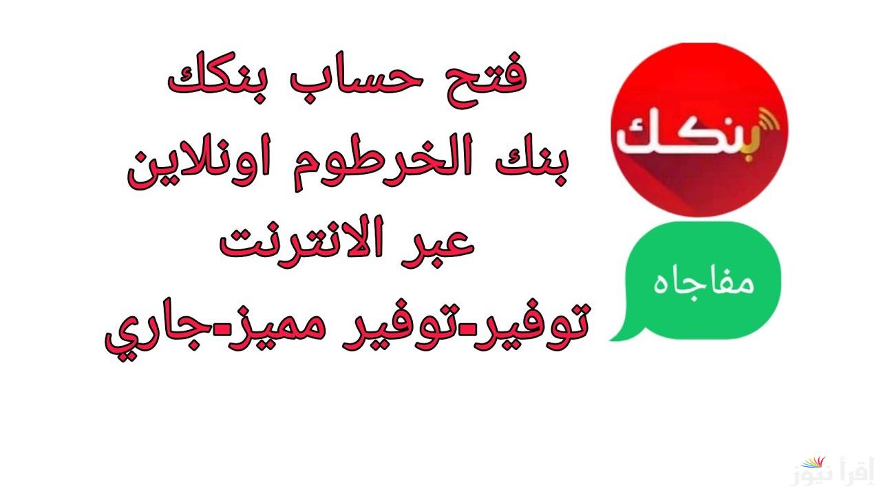 “من بره وجوه السودان” خطوات فتح حساب في بنك الخرطوم اونلاين 2025 عبر الموقع الرسمي bankofkhartoum والشروط اللازمة