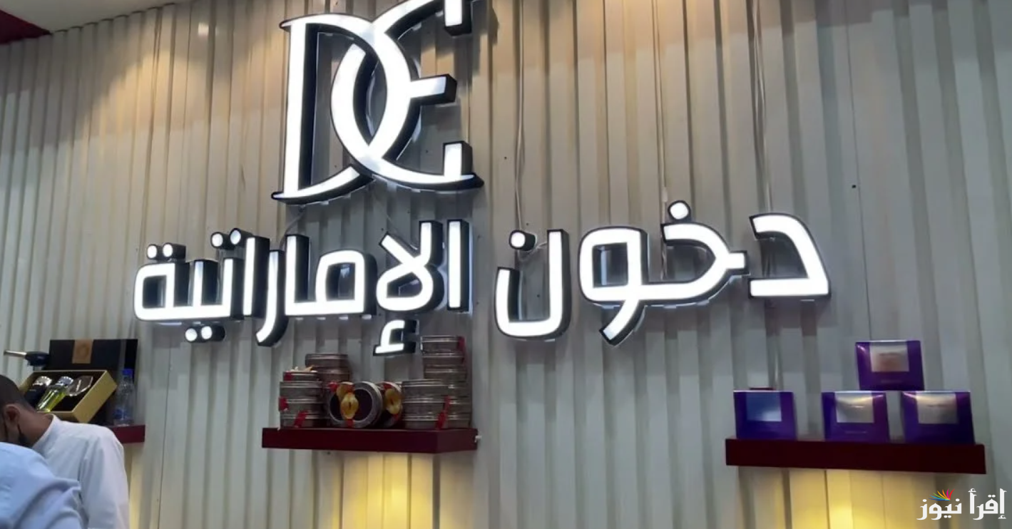 اشترك الأن .. رابط مسابقة دخون الإماراتية 2025 وما هي شروط التسجيل بها dkhoonemirates